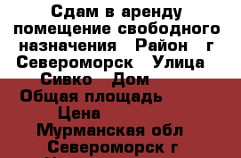 Сдам в аренду помещение свободного назначения › Район ­ г.Североморск › Улица ­ Сивко › Дом ­ 11 › Общая площадь ­ 660 › Цена ­ 450 000 - Мурманская обл., Североморск г. Недвижимость » Помещения аренда   